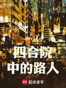 四合院中的路人 观望星空间