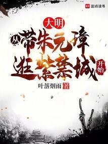 大明从带朱元璋逛紫禁城开始免费