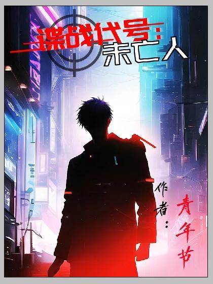 谍战代号未亡人结局