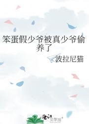 笨蛋假少爷被真少爷偷养了TXT