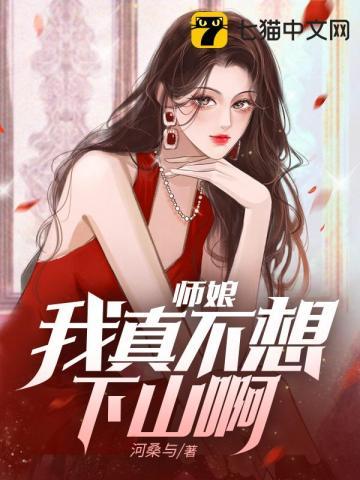 师娘我要下山