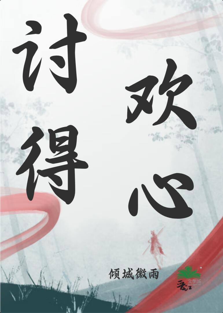 讨你欢心是什么意思