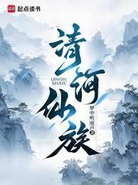 清河仙族笔趣阁免费阅读