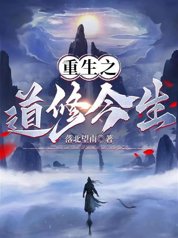 重生之道修今生完整阅读
