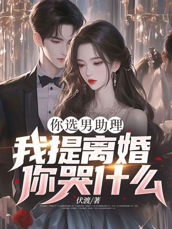 助理找男的还是女的好