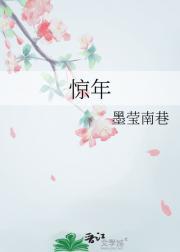 惊年妄想by慕名