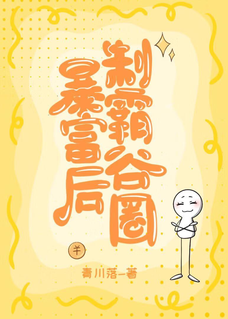 暴富后我又爆红了