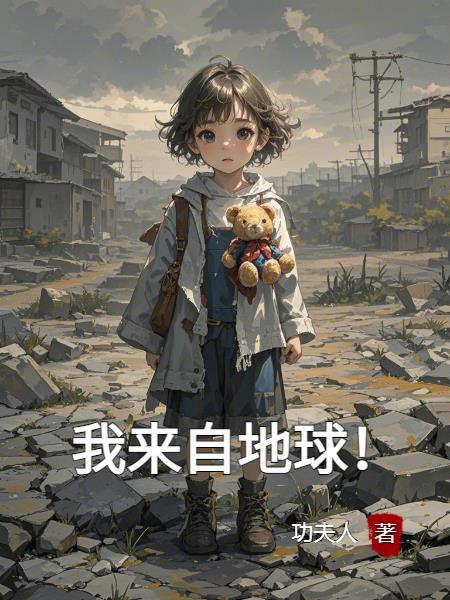 我来自地球英文