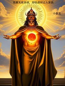 无敌觉醒百度百科