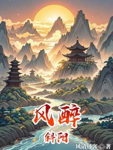 风斜斜是什么意思