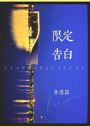 限定告白抱猫全文免费阅读