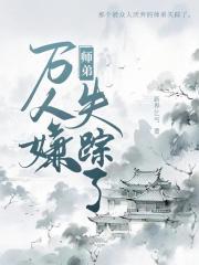 万人嫌师弟失踪了by匿名咸鱼免费阅读