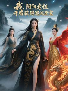 阴阳老祖的法宝