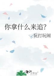 你拿什么来追女生