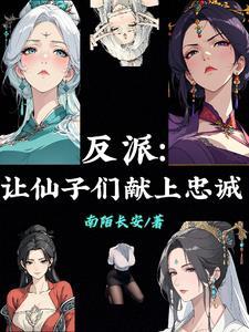 反派让仙子们献上忠诚168章