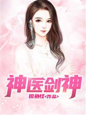 神医剑神笔下文学