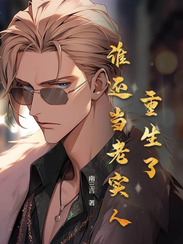 重生了谁还当老实人方舟