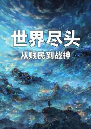 世界尽头什么意思?