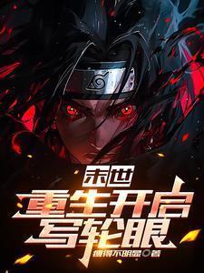 末世重生觉醒唯一天赋