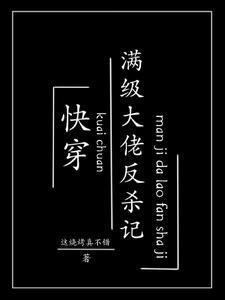 快穿满级大佬反杀记最新