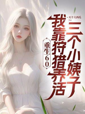 重生六零上山打猎有空间