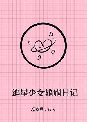 追星少女婚姻实录25章