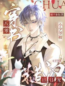 小少爷被糙汉日日宠免费阅读