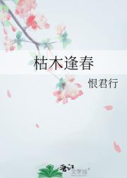 枯木逢春的英文