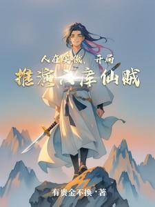 人在笑傲开局推演六库仙贼如文网