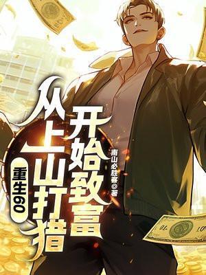 重生60从上山打猎开始致富合集