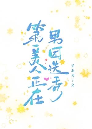 第一美人正在男团选秀txt