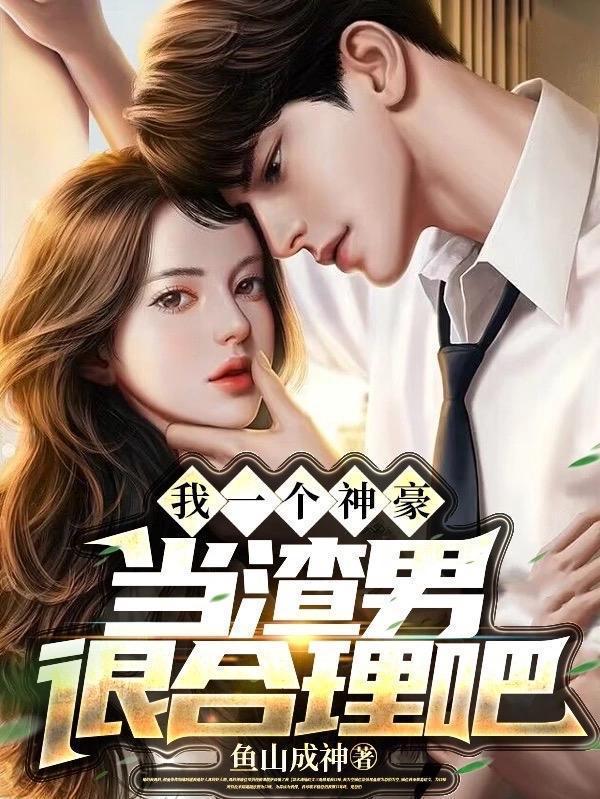 当渣男很合理吧曾经用过的书名