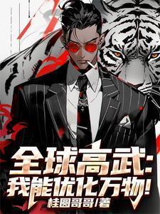全球高武我能优化万物笔趣阁