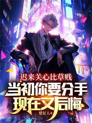 迟来的关心比草轻说说