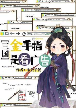 三国金手指是看广告宋公子宴