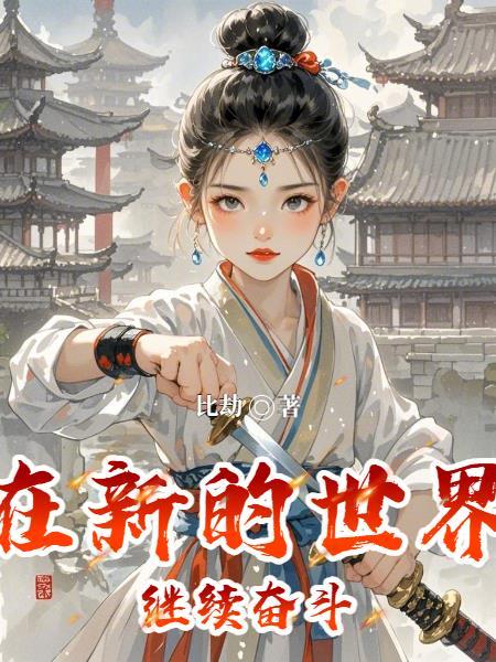 在新的世界里现代歌曲