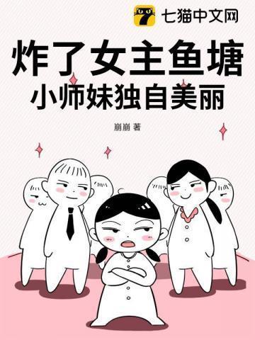 炸了妹妹鱼塘什么意思