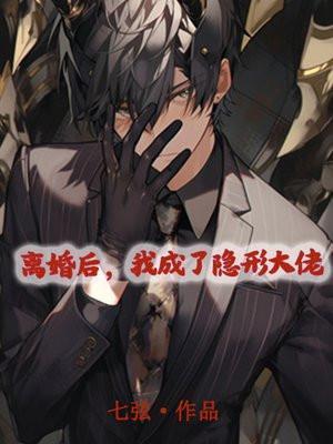 离婚后我成了隐形大佬内容