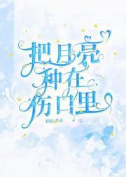 把月亮戳到天上