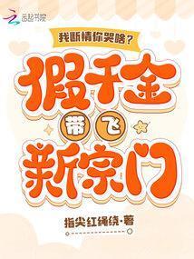 我断情你哭啥?假千金带飞新宗门22