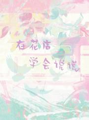 花店卖花的说话技巧