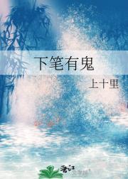 下笔有神的典故