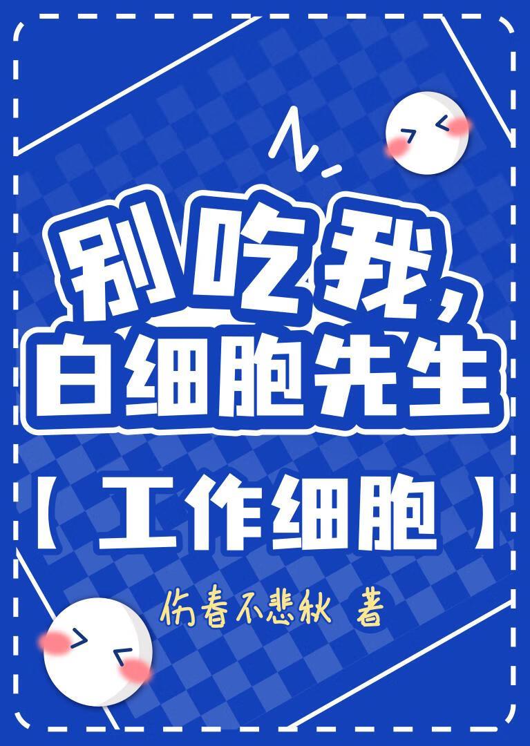 工作细胞白细胞被吃了