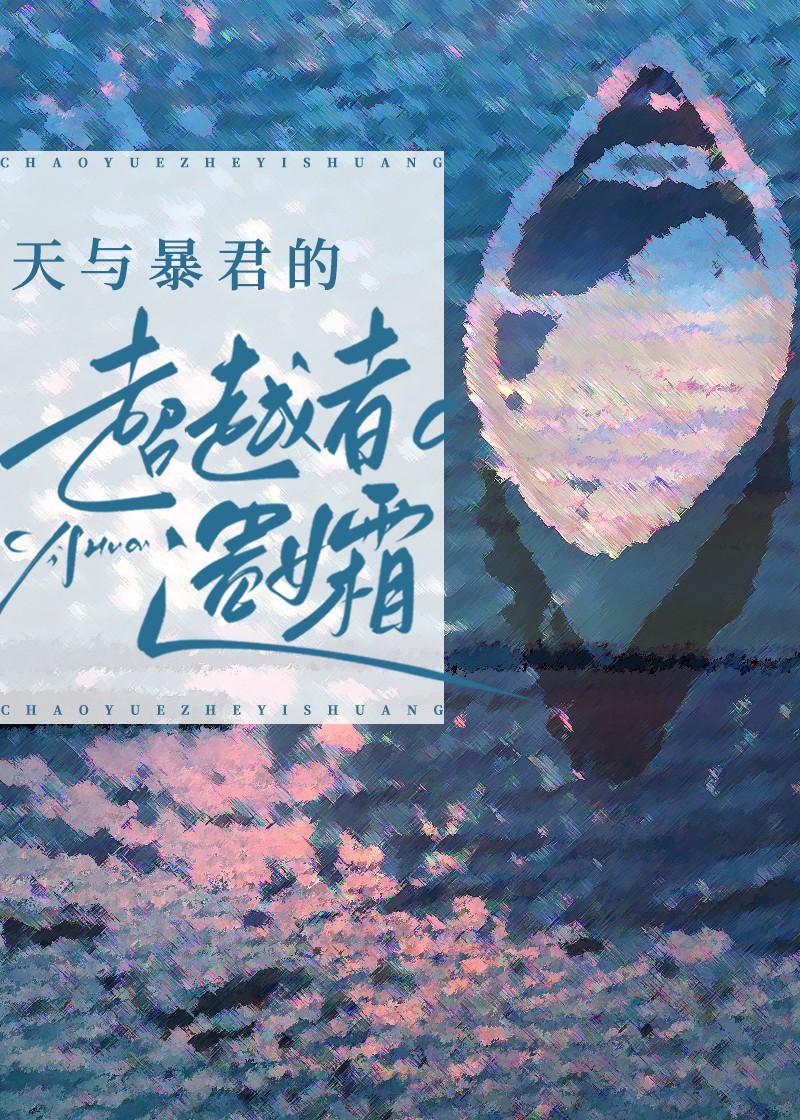 天与暴君的超越者遗孀格格党