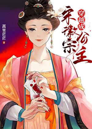 穿越成宋微宗的