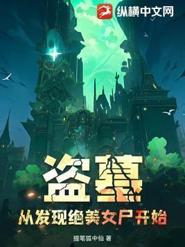 盗墓从矿山古墓开始