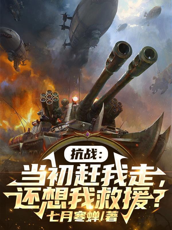 还想我救援? 第501章