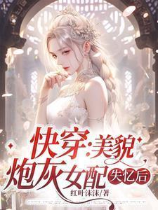快穿之炮灰美貌值爆表