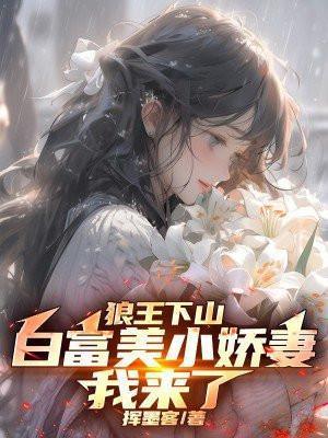 狼王下山白富美小娇妻我来了 第32章