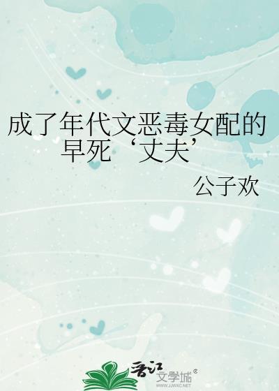 成为年代文里的人恶毒女配后